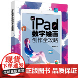 iPad数字绘画创作全攻略 史悟轩 化学工业出版社 正版书轩