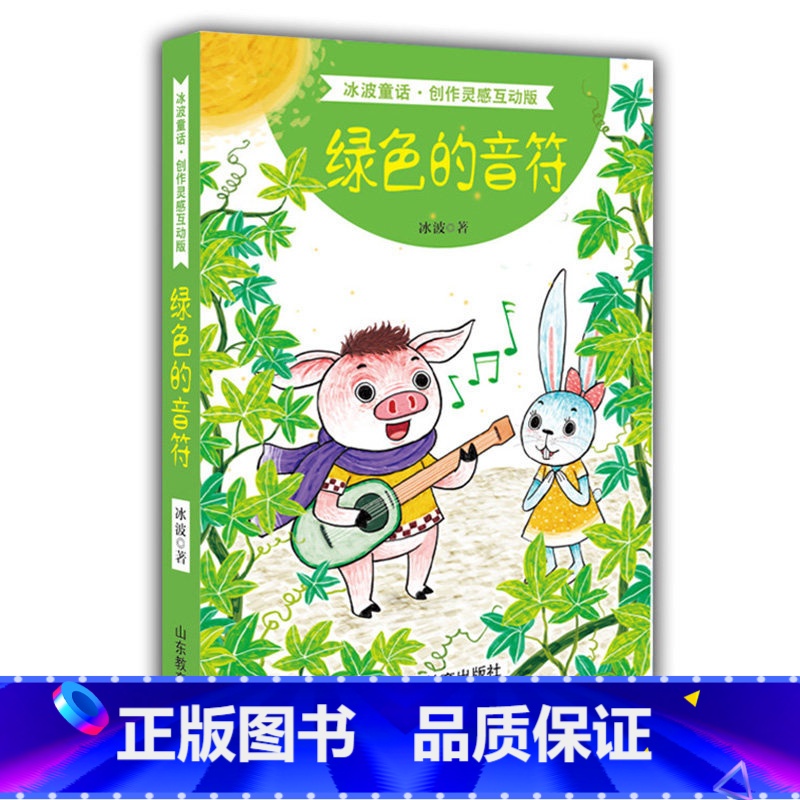 【正版】 绿色的音符 冰波长篇童话全彩绘画精选系列 卡通故事少儿 小学生三四五六年级课外阅读书籍 睡前故事 冰心 山东