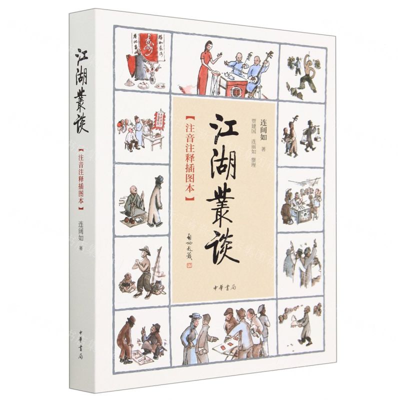 [N]江湖丛谈(注音注释插图本)-9787101138504高清大图