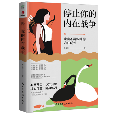 预售停止你的内在战争 黄仕明 著 社科 文轩网