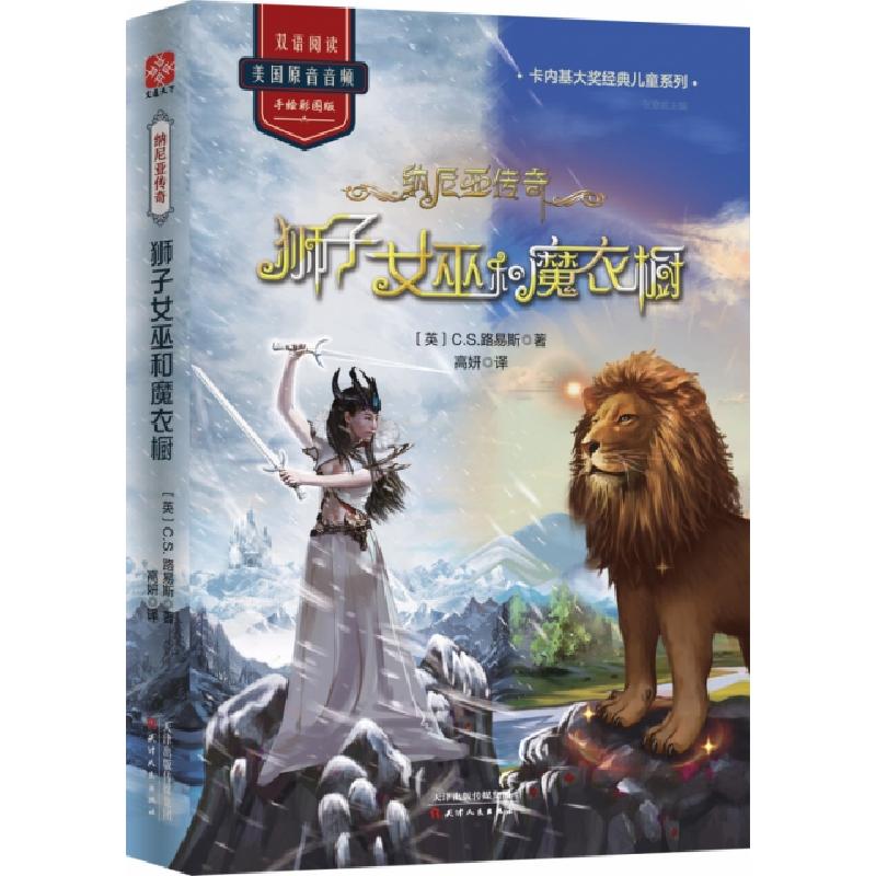 正版新书]纳尼亚传奇(狮子女巫和魔衣橱手绘彩图版)/卡内基大奖高清大图