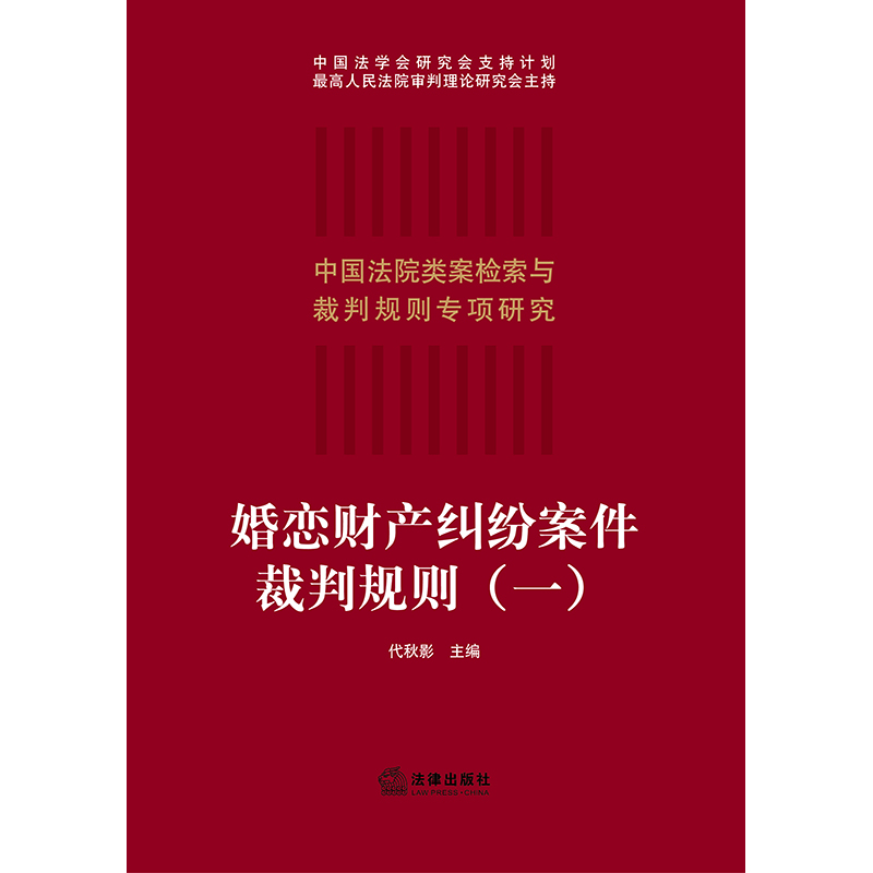 [正版]2021新 婚恋财产纠纷案件裁判规则(一)代秋影 中国法院类案检索与裁判规则 法律实务 财产纠纷法律适用裁判参考高清大图