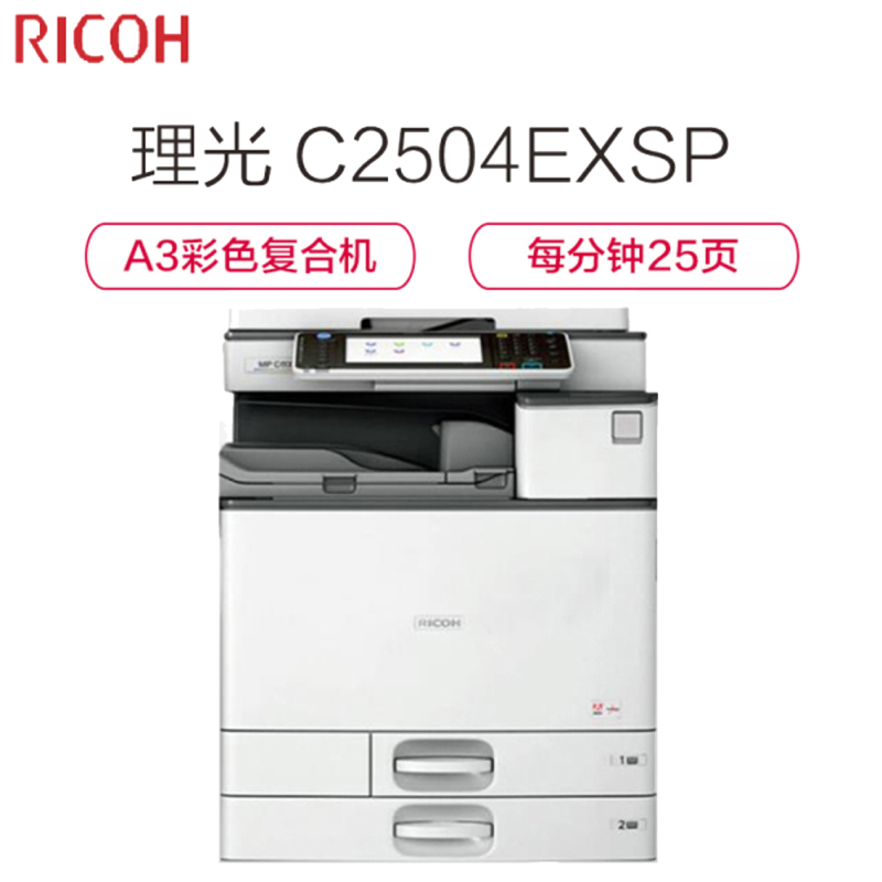 理光(RICOH)MP C2504EXSP A3彩色数码复合机(标配+装订器配置)