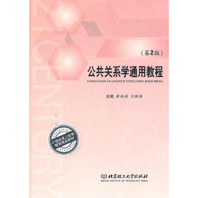 正版新书]公共关系学通用教程(第2版)黄禧祯 刘树谦97875640533高清大图