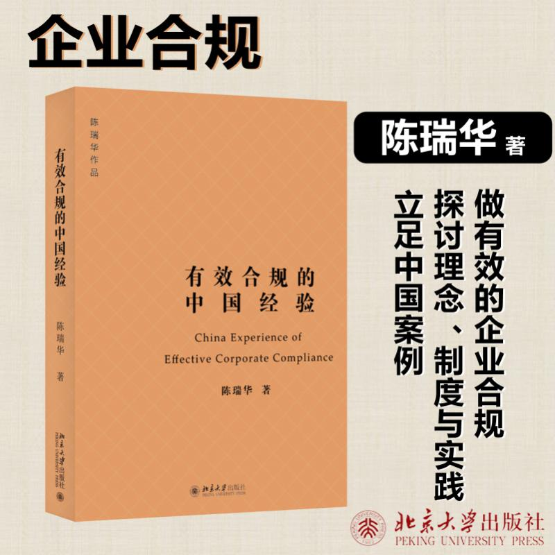 正版新书】有效合规的中国经验陈瑞华9787301339633