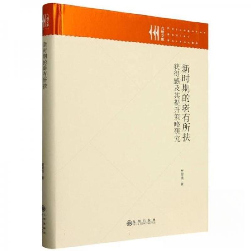 正版新书]新时期的弱有所扶:获得感及其提升策略研究贾留战9787高清大图