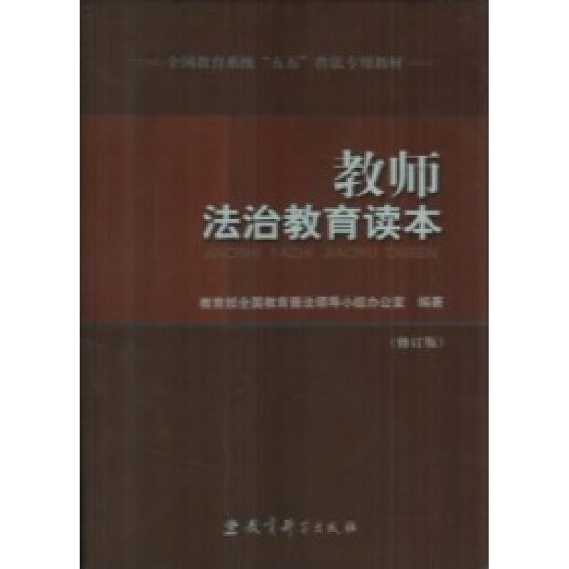 正版新书】教师法治教育读本(修订版)教育部普法小组办公室978750