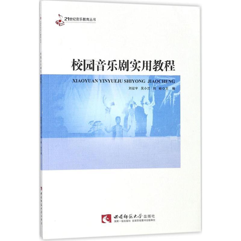 正版新书】校园音乐剧实用教程刘征宇9787562189589