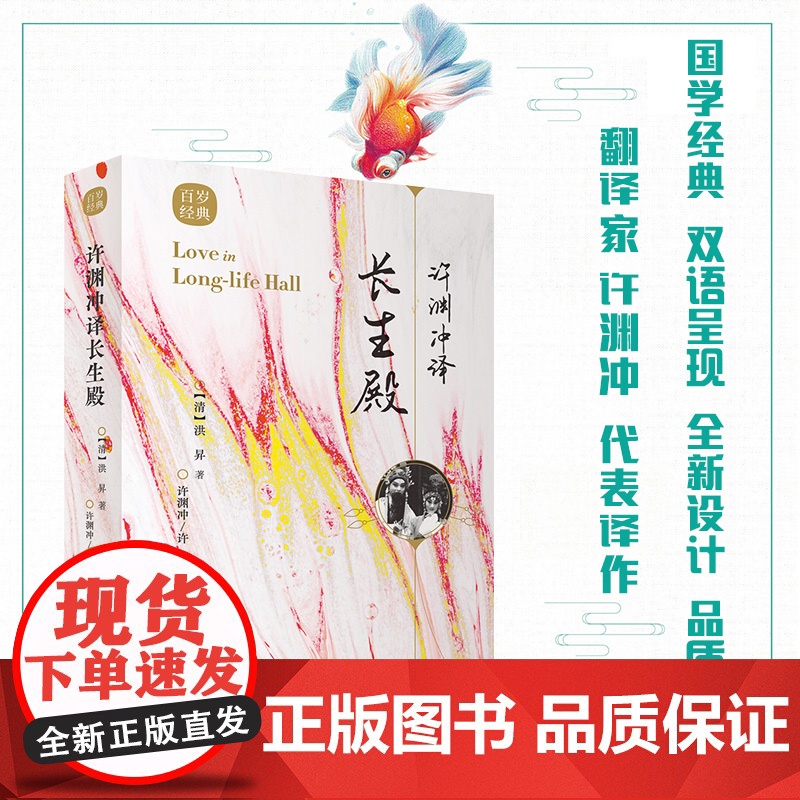 [正版]许渊冲译长生殿 古风设计 汉英对照 传世经典收录 古典文学赏析 翻译家许渊冲译文呈现 共赏外文语境下的国文经高清大图