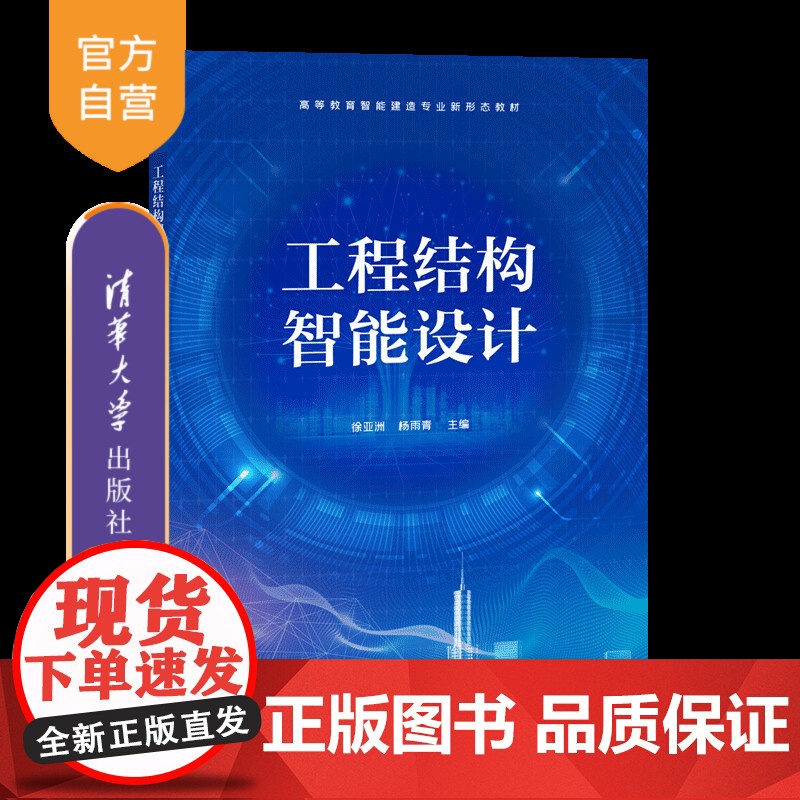 【正版新书】 工程结构智能设计 徐亚洲、杨雨青 清华大学出版社 工程结构智能设计