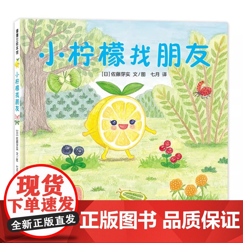 全5册美味森林系列4岁以上儿童趣味阅读启蒙小柠檬找朋友小草莓有危险小桃子的花园真假小苹果淘气包小葡萄绘本故事图画书亲子共高清大图