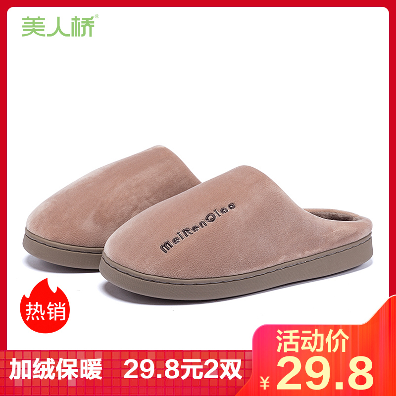 买1送1美人桥拖鞋女简约字母绣花加绒保暖舒适柔软室内居家情侣棉拖鞋男