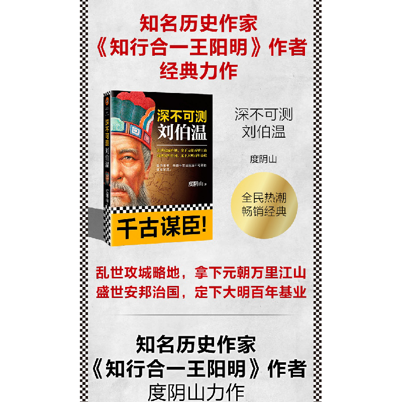 正版新书]深不可测 刘伯温度阴山9787559420572高清大图