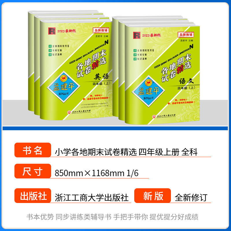 语文+数学 人教版 四年级下 [正版]孟建平四年级上册下册试卷测试卷全套各地期末试卷精选 语文数学英语科学人教版教科版北