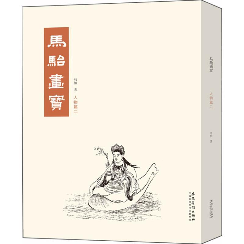 正版新书]马骀画宝(人物篇.2)马骀9787539883823高清大图