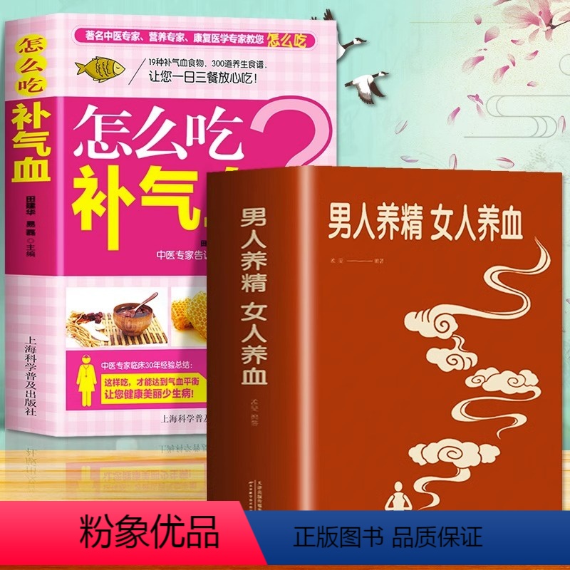 [正版]2册 男人养精女人养血+怎么吃补气血 大厚本调肝血养肾精男性女性调理身体中医养生营养学饮食调理 女人美容养颜补