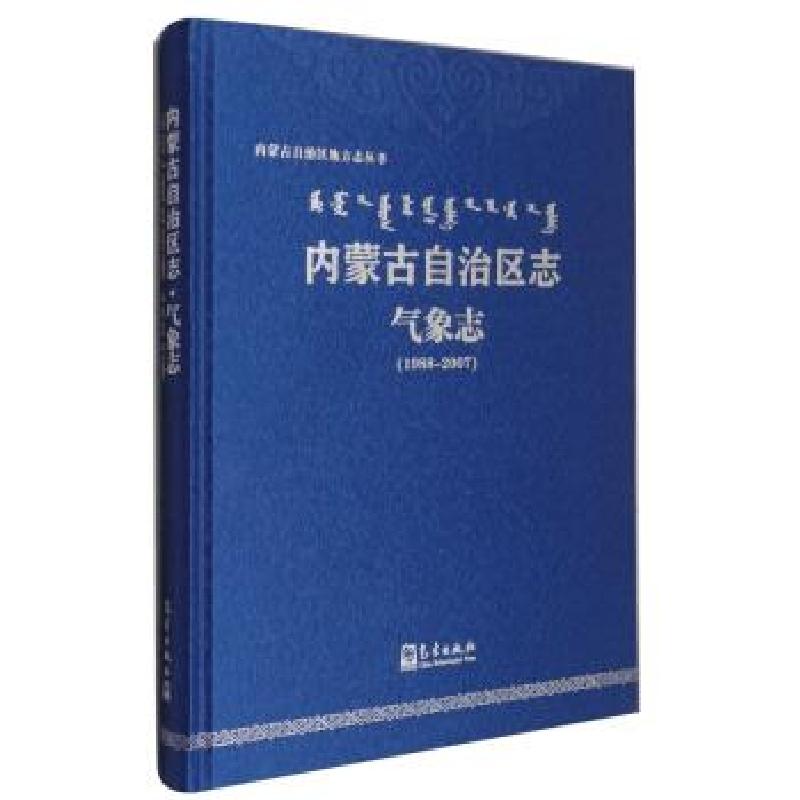 正版新书】内蒙古自治区志内蒙古自治区气象局 编9787502973506