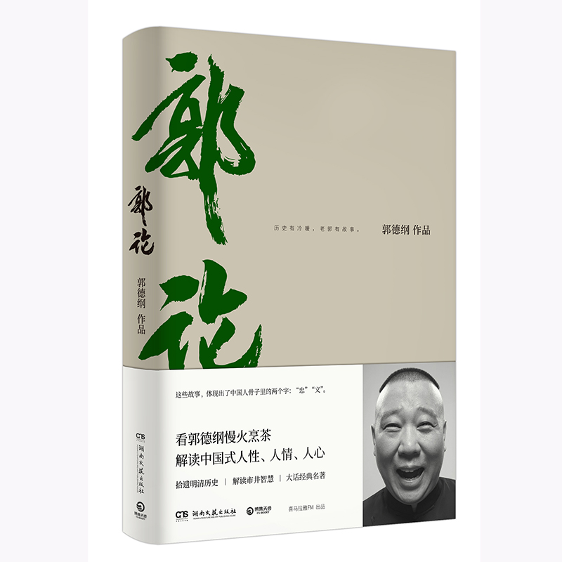 [正版]书店郭论郭德纲写的书郭论书过得刚好 书排行榜 解读中国式人性人情人心民俗历史文化文学书籍高清大图