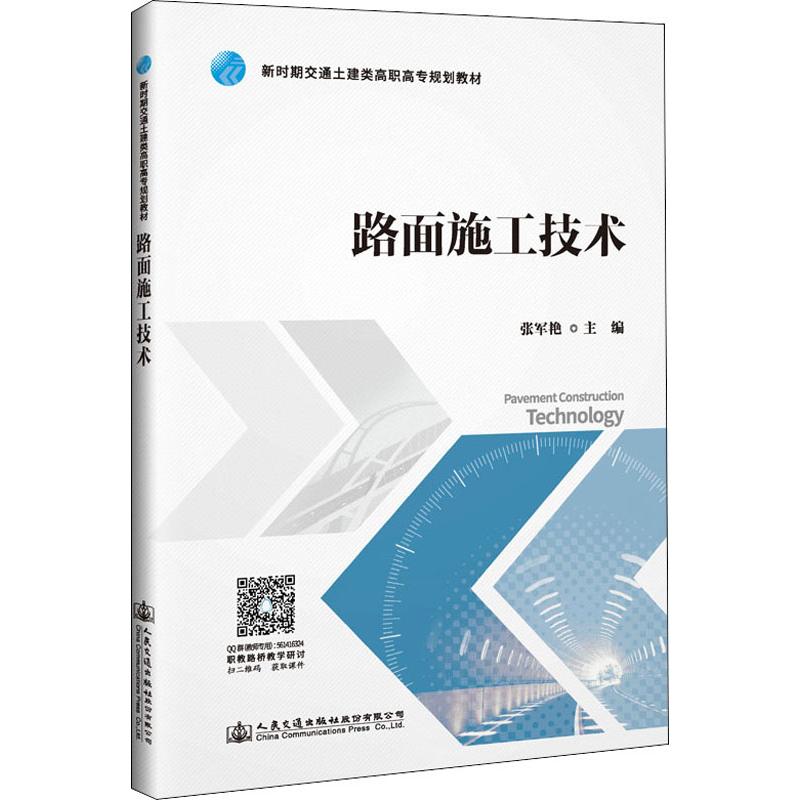 路面施工技术 张军艳 编 大学教材大 新华书店正版图书籍 人民交通出版社