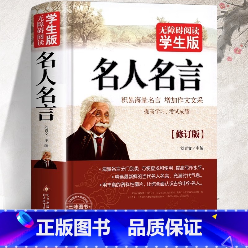 【无障碍阅读版】名人名言 【正版】 名人名言书经典语录励志标语大全书籍 中华名言佳句警句辞典初中小学生四五六年级课外阅读