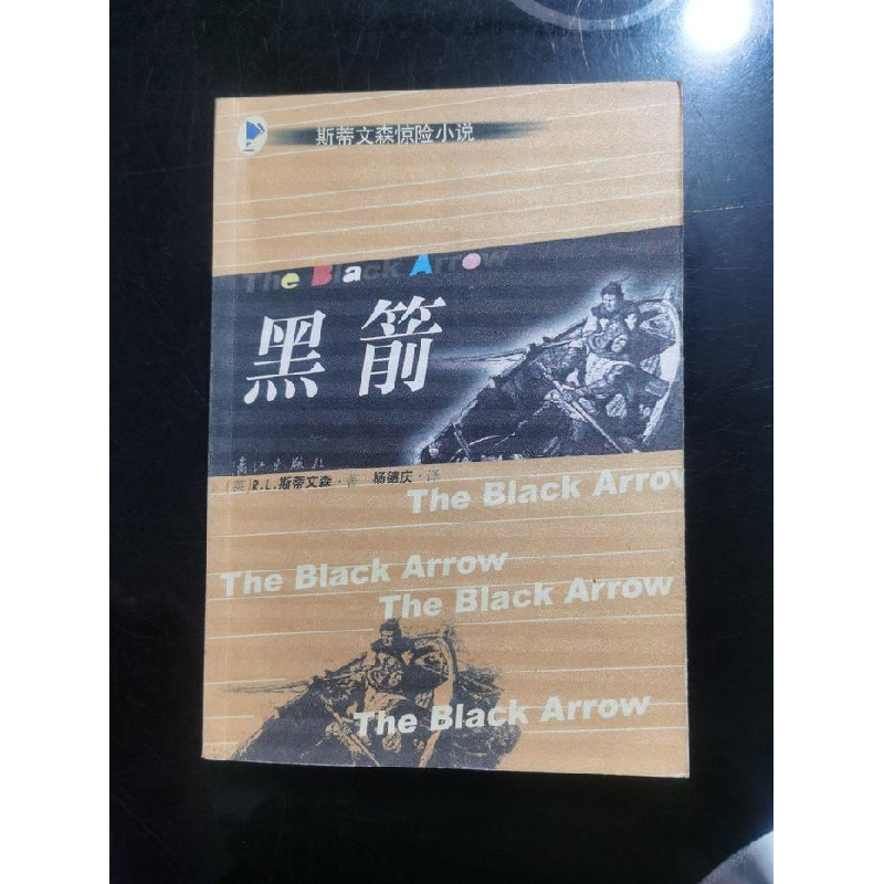 正版新书]黑箭(英)R. L. 斯蒂文森著杨德庆译9787540728281高清大图