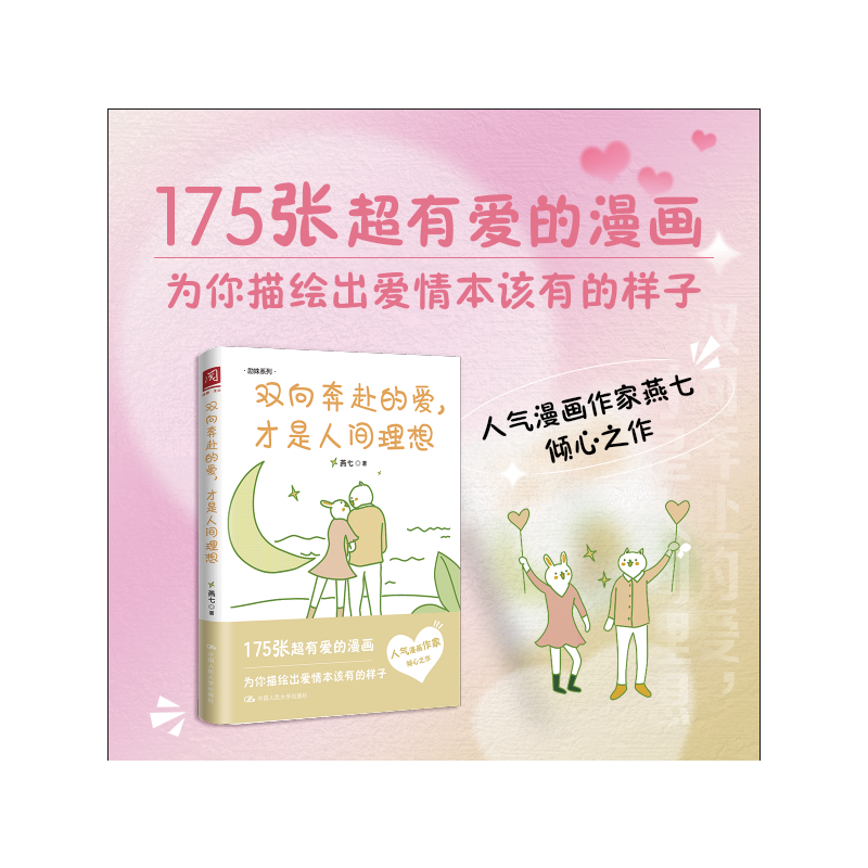 正版新书]双向奔赴的爱,才是人间理想燕七 著9787300313344高清大图