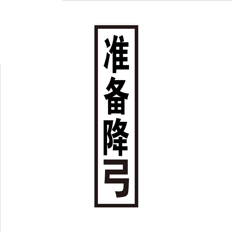 锐腾达 准备降弓标 400*1600mm 铝板反光膜 折边滑道 配件 套高清大图