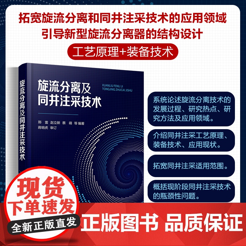 旋流分离及同井注采技术 旋流分离技术发展过程 研究热点 基本理论 研究方法及应用领域 同井注采工艺原理 旋流分离理论基础高清大图
