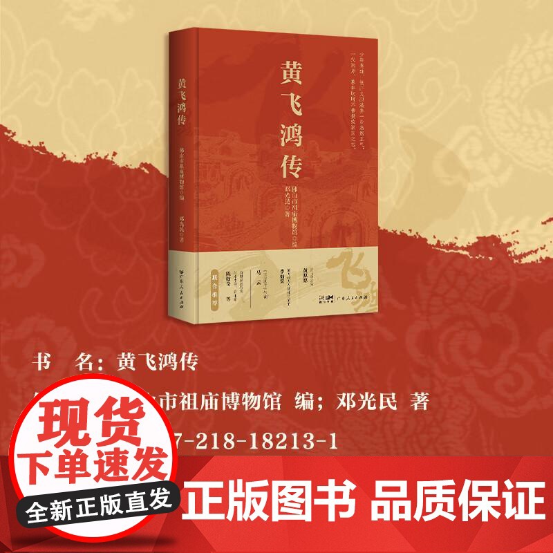 [央视网]黄飞鸿传 岭南侠影热血传奇一代宗师的非凡人生黄飞鸿生平事迹专著武术人物纪实著作中国武术历史人物传记GD高清大图