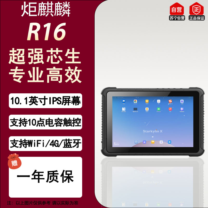 炬麒麟R16国产星光麒麟系统平板RK3588处理器 8G+128G 加固工业三防平板电脑高分高亮IP65防护高精度定位