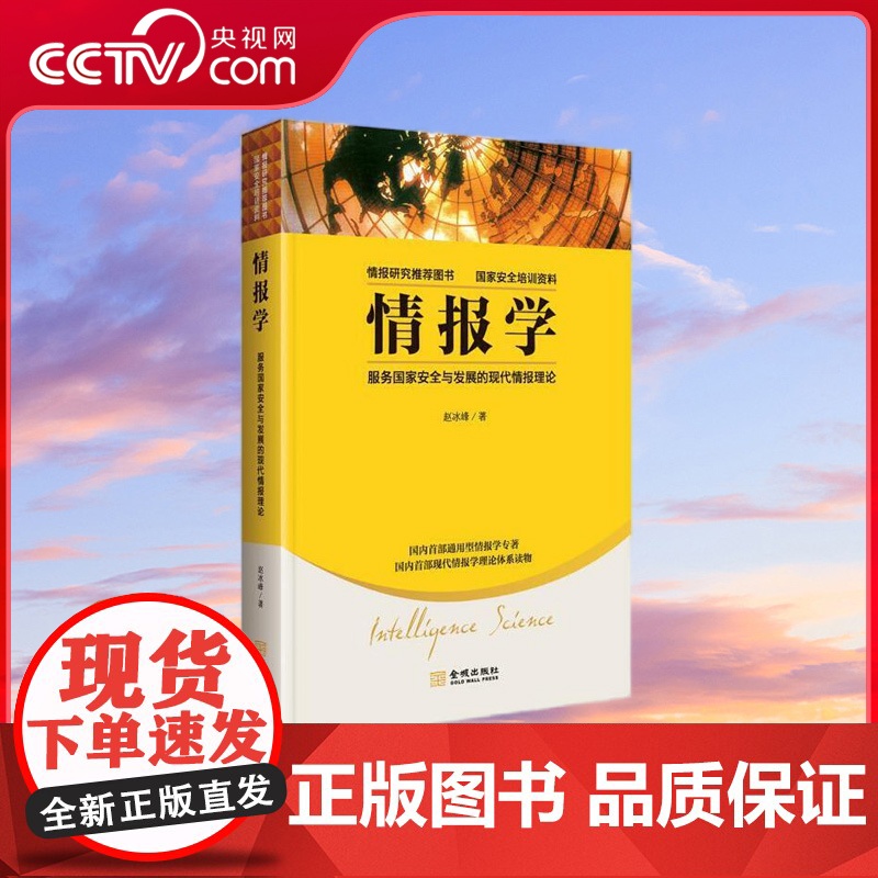 【央视网】情报学 服务国家安全与发展的现代情报理论 作者为独立情报学者 中国情报学界年轻学者中的领军人物 国家安全培训资