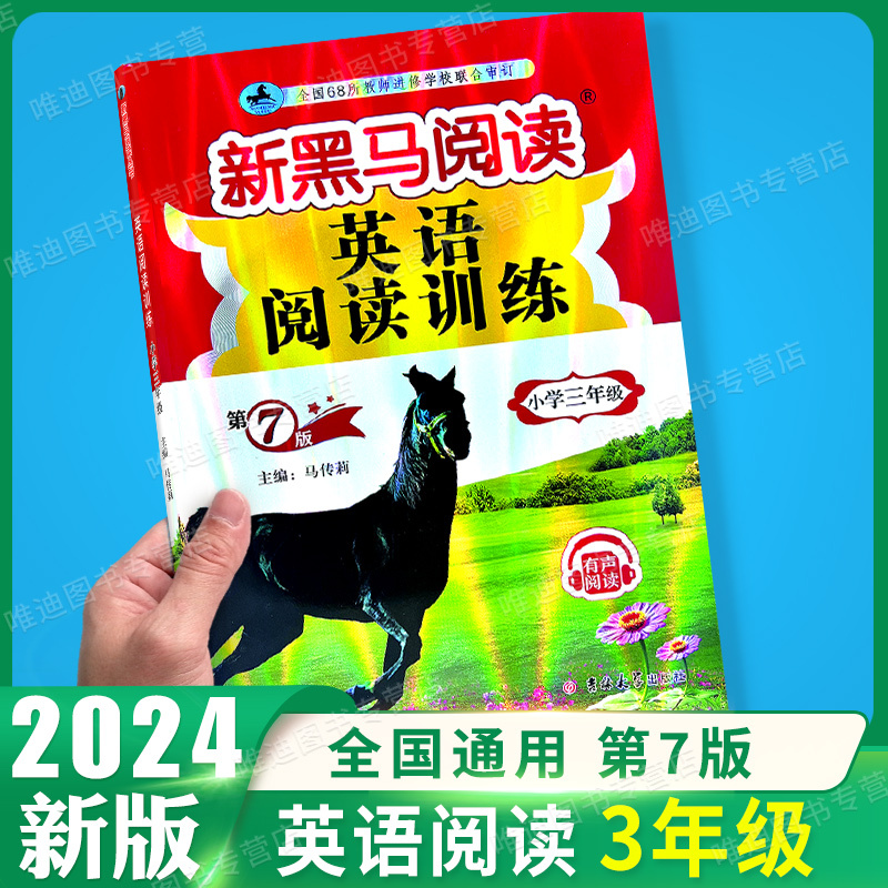 古诗文+现代文+阅读同步拓展训练A版[3本] 小学三年级 [正版] 2024新黑马阅读三年级 英语听力训练 3年级上册下