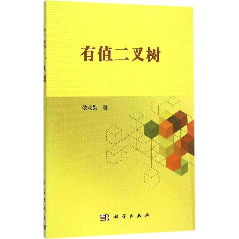 醉染图书有值二叉树9787030459053高清大图