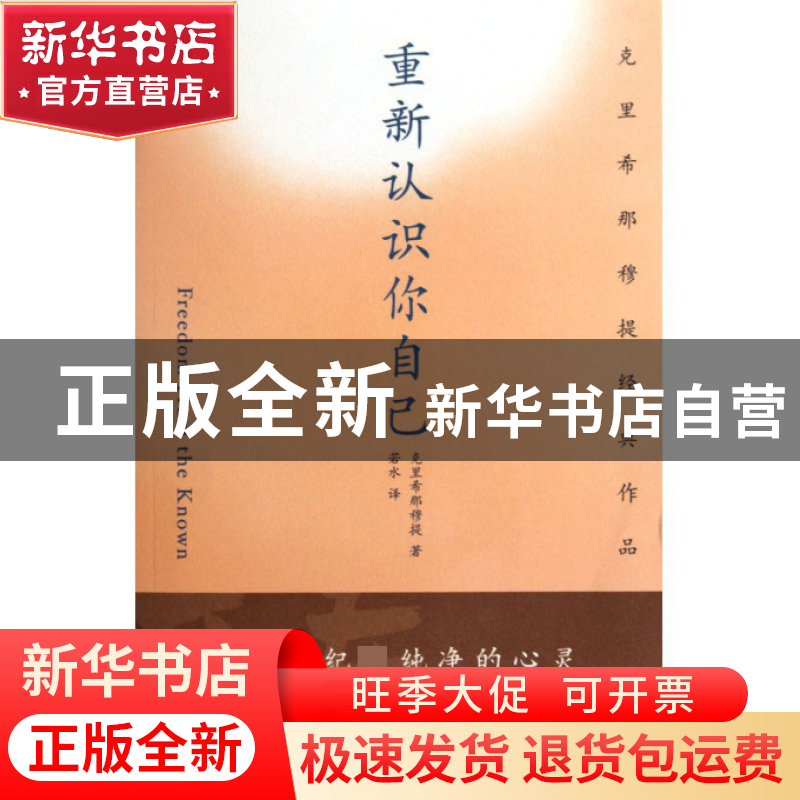 正版 重新认识你自己(克里希那穆提经典作品) (印)克里希那穆提|高清大图