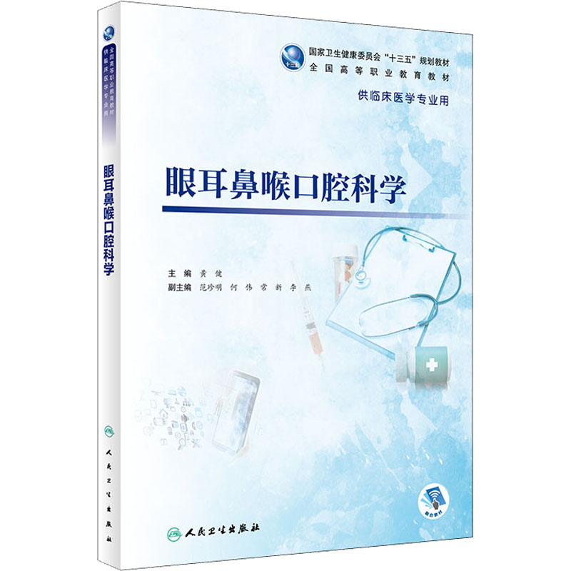 眼耳鼻喉口腔科学 主要内容包括眼科学 耳鼻喉科学及口腔科学的基础 临床检查常见疾病及常用治疗操作 黄健 人民卫生出版社[