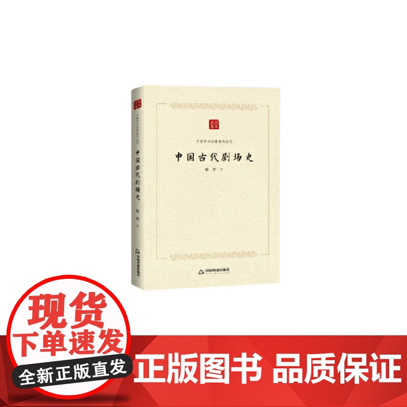 中国学术论著精品丛刊— 中国古代剧场史 廖奔 中国书籍出版社 正版书籍高清大图