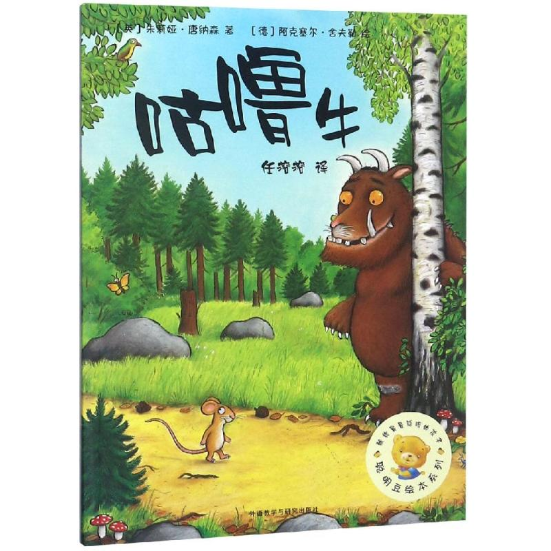 醉染图书咕噜牛/聪明豆绘本系列9787521300369