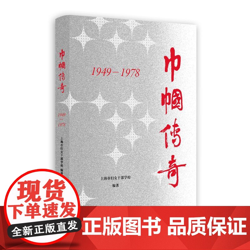 巾帼传奇1949—1978 上海人民出版社高清大图