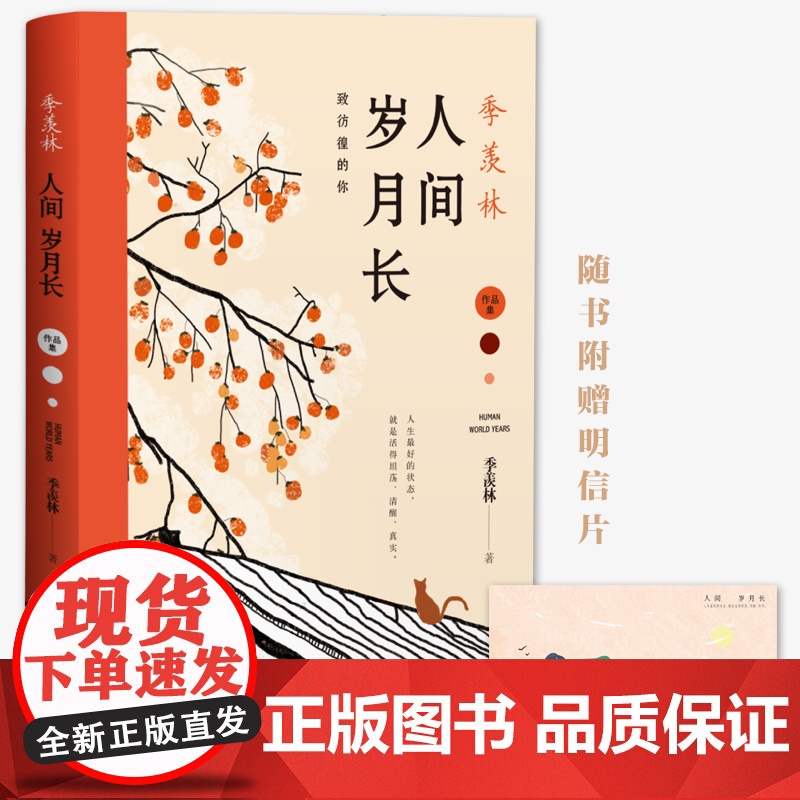 季羡林:人间岁月长 季羡林 中国致公出版社 正版书籍高清大图