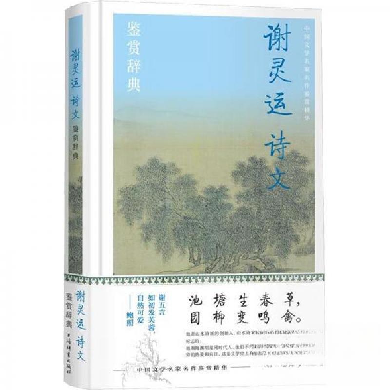 正版新书】谢灵运诗文鉴赏辞典上海辞书出版社文学鉴赏辞典编纂中