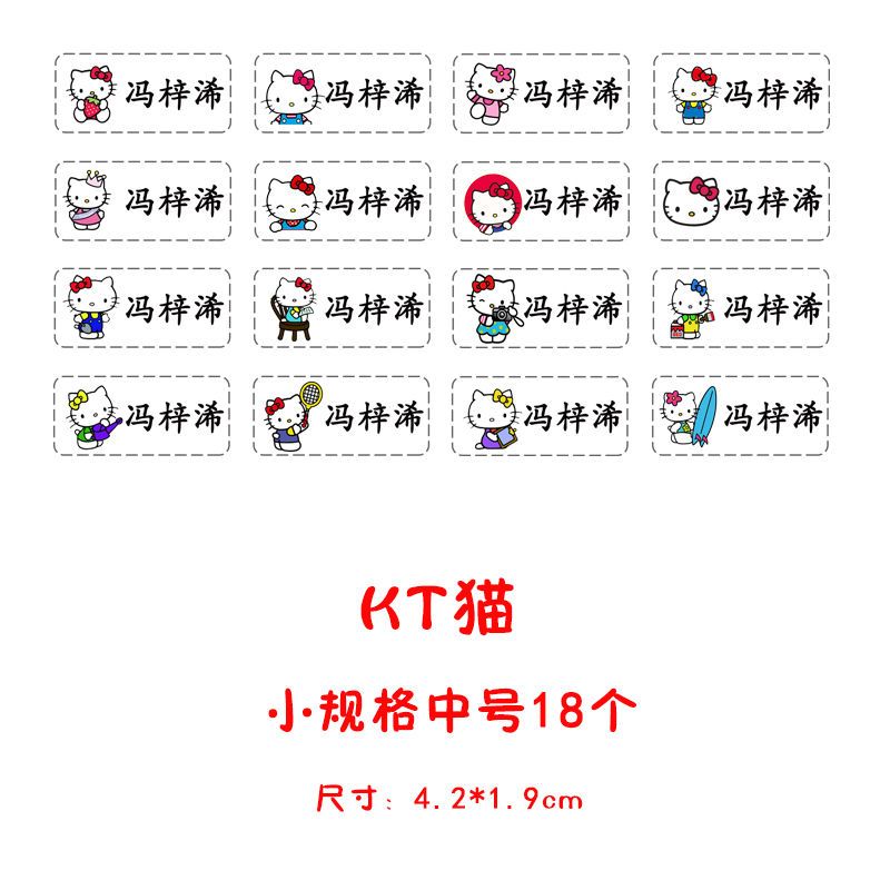 宝宝名字贴幼儿园免刺绣姓名贴可缝布贴标签贴名字贴纸儿童名字贴|KT猫 中号45个(不剪裁)