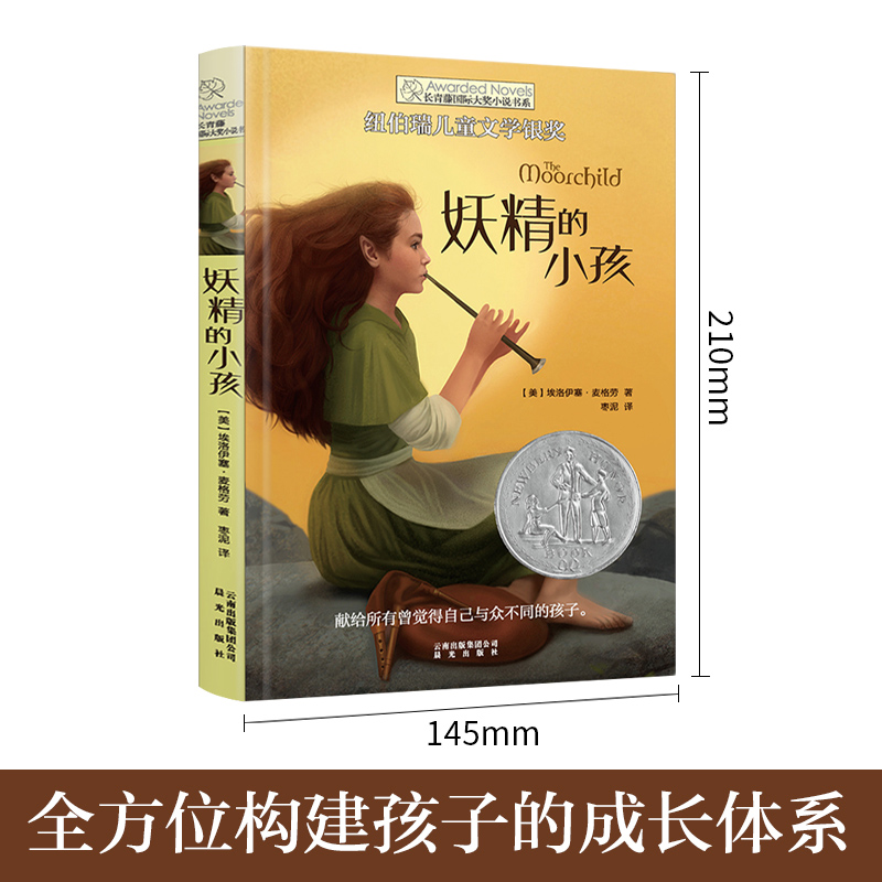正版长青藤国际大奖小说书系 妖精的小孩 书第三辑/季青少年中小学生课外书必读四五六年级阅读书籍初中学生世界名著儿童文学