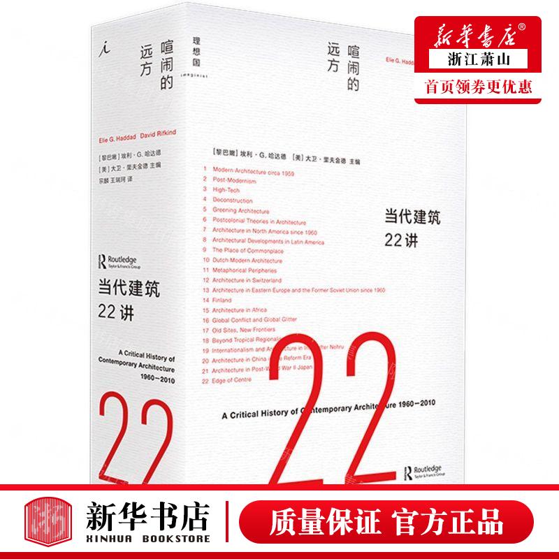 [正版] 当代建筑22讲喧闹的远方精 黎巴嫩埃利G哈达德美大卫 建筑科学水利工程 建筑科学 山西教育 图书籍高清大图