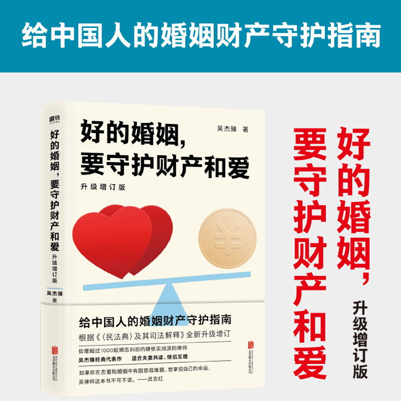 [正版]好的婚姻 要守护财产和爱 升级增订版 吴杰臻著 幸福的婚姻 书 爱的博弈 爱的沟通 武志红 两性关系 婚姻婚恋高清大图
