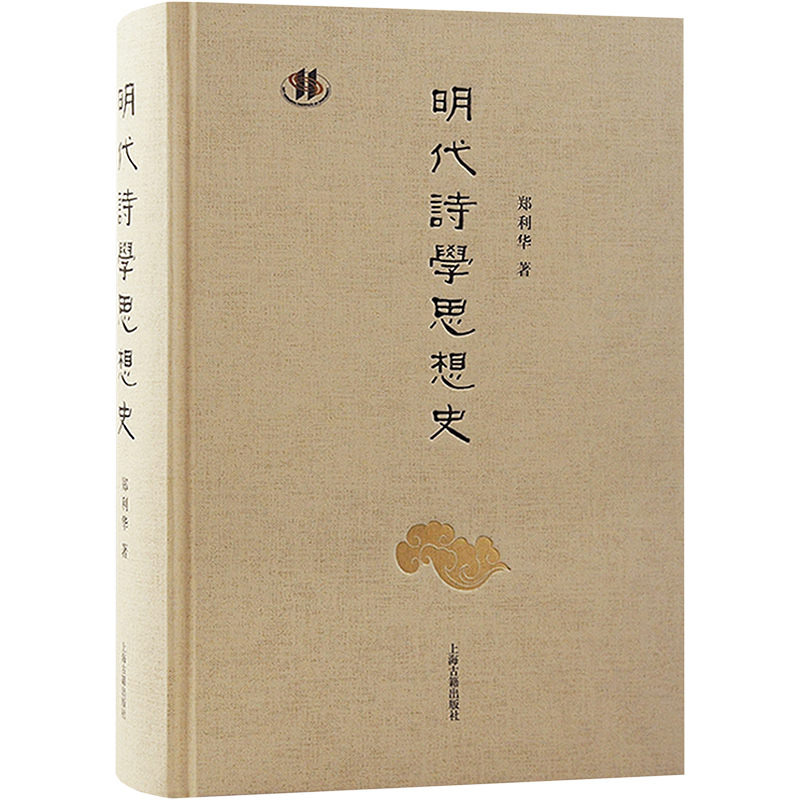 [M]明代诗学思想史-9787573204776