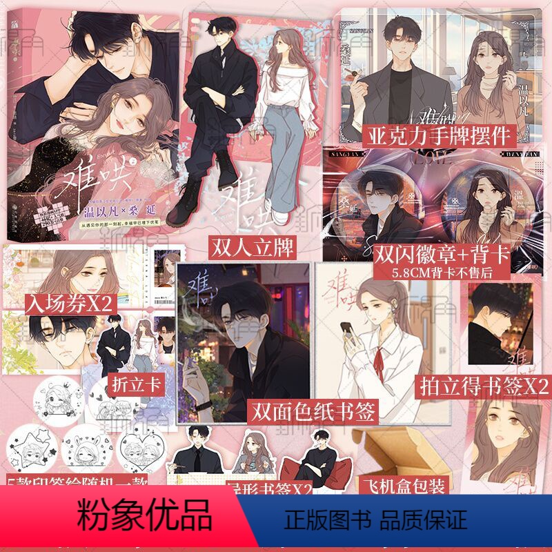 [正版]5款印签绘随机一款 难哄2 漫画 竹已 著 郭晓 编 zero零 绘 温以凡 × 桑延 恋爱甜文 青春言情漫画实