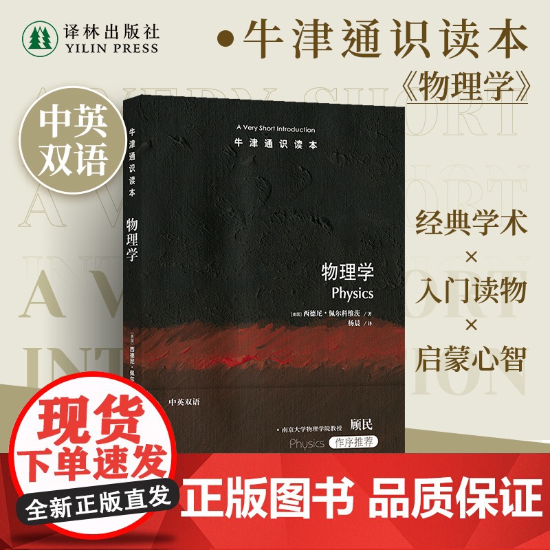 牛津通识读本:物理学(中英双语)启迪心智的物理学探究之旅 南京大学物理学院教授顾民 托福雅思真题来源 课外科普阅读正版高清大图