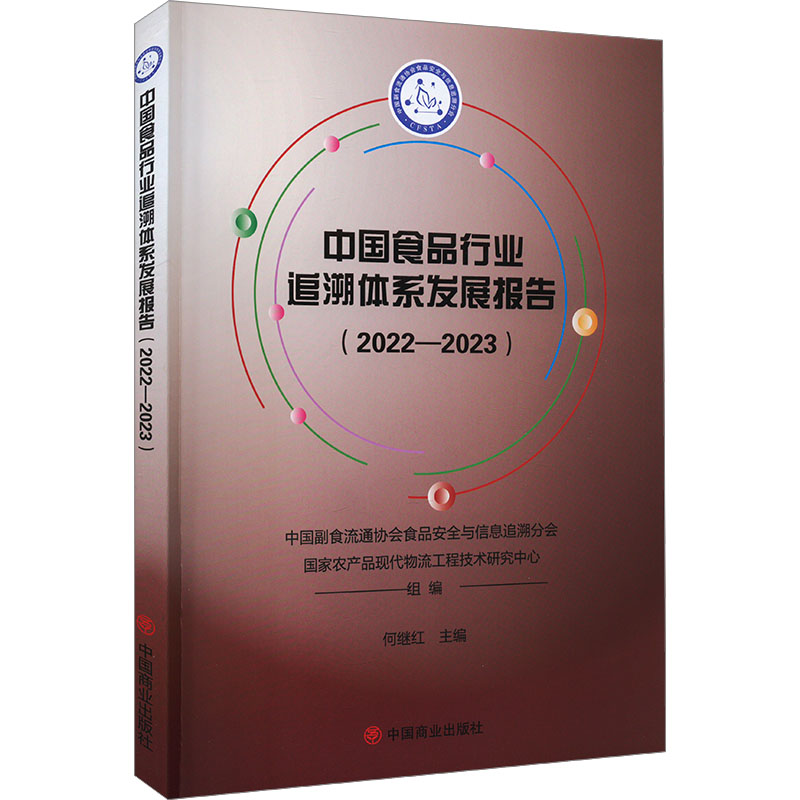 正版新书】中国食品行业追溯体系发展报告(2022-2023)中国副食流