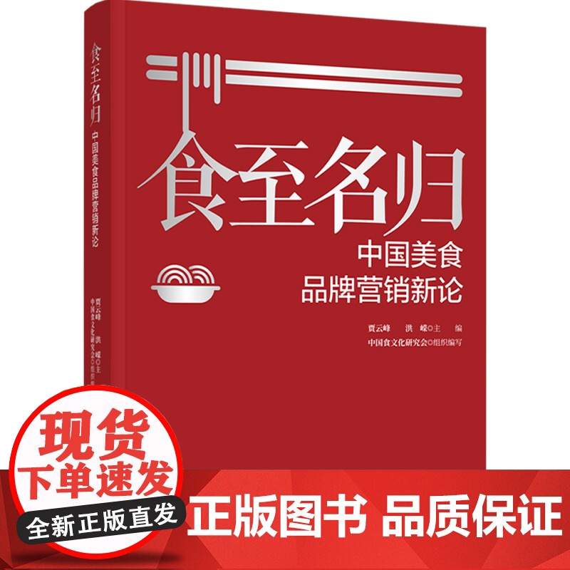 科技.食至名归中国美食品牌营销新论贾云峰洪嵘出版年份2022年最新印刷2022年2月版次1最高印次1食品科技餐旅管理图书高清大图