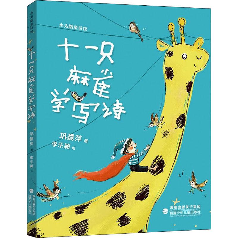 [M]十一只麻雀学写诗-9787539570624高清大图